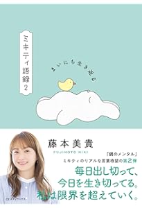 ミキティ語録 前しか見ない | 藤本美貴 |本 | 通販 | Amazon